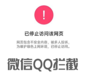 怎么防止网站被微信QQ拦截信息？
