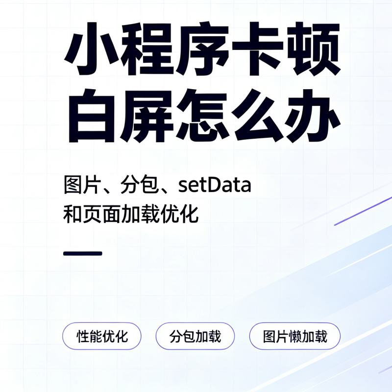 小程序性能优化：告别卡顿、白屏、加载慢（新手必看）