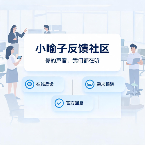 小喻子反馈社区