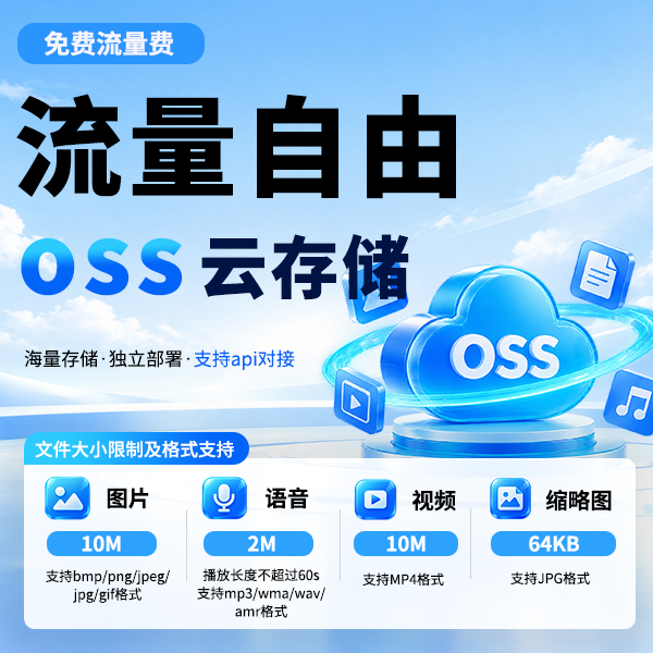 小喻子OSS云储存