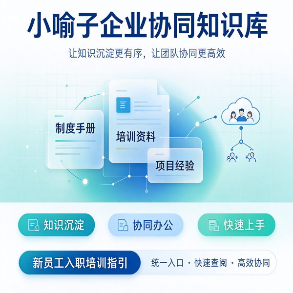 小喻子企业协同知识库
