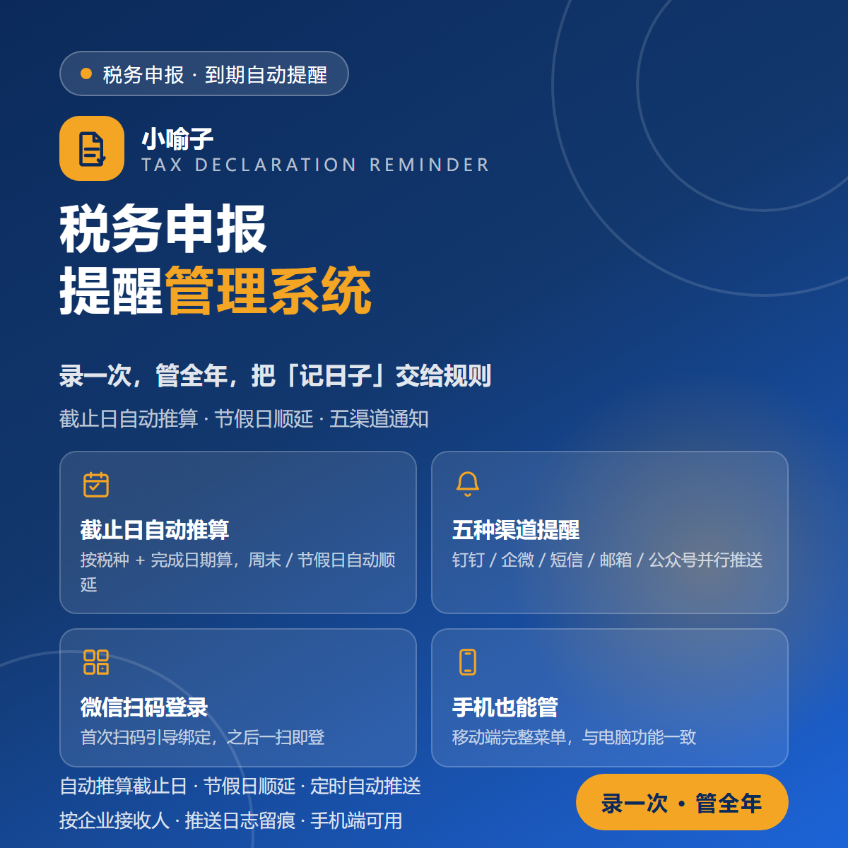 小喻子税务申报提醒系统