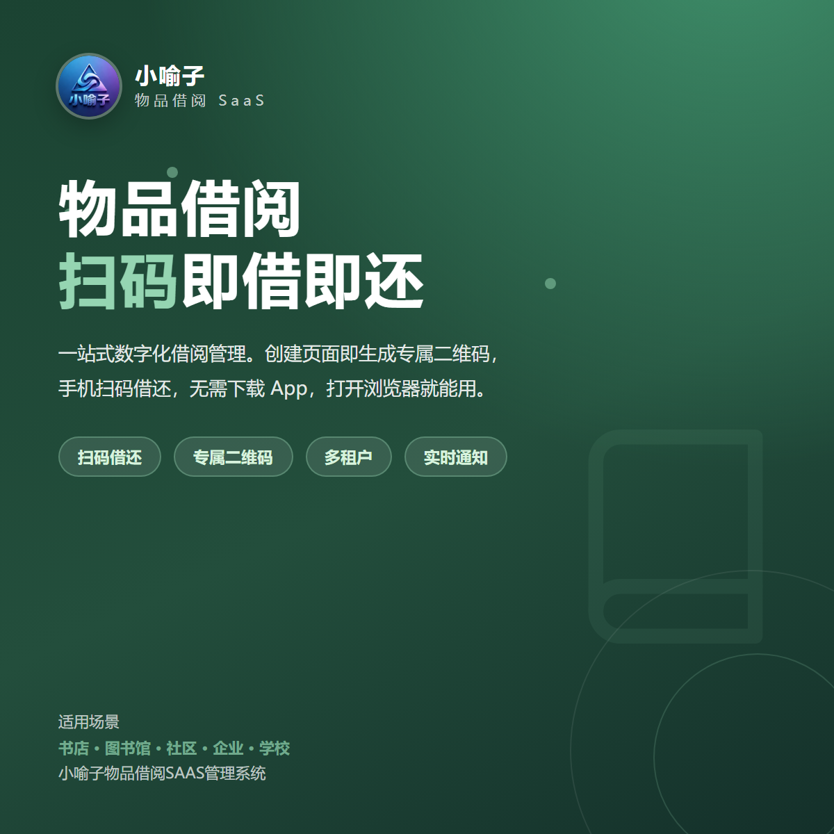 小喻子物品借阅SAAS管理系统