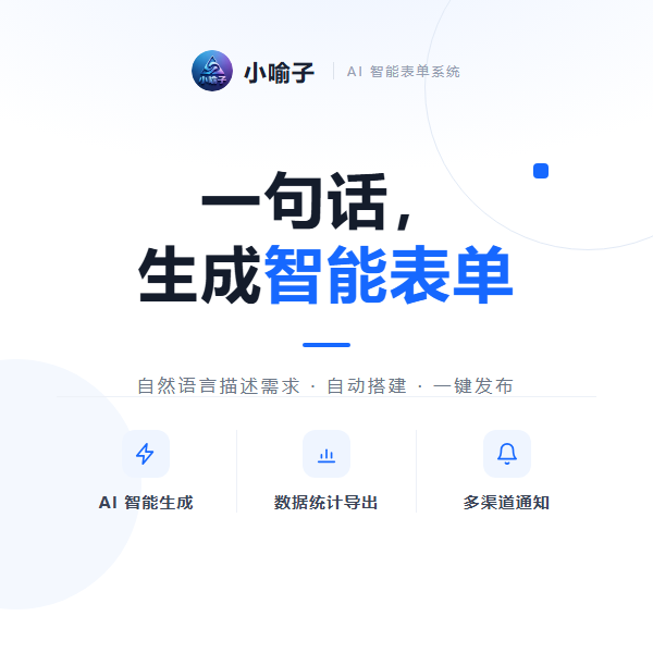小喻子AI 智能表单系统