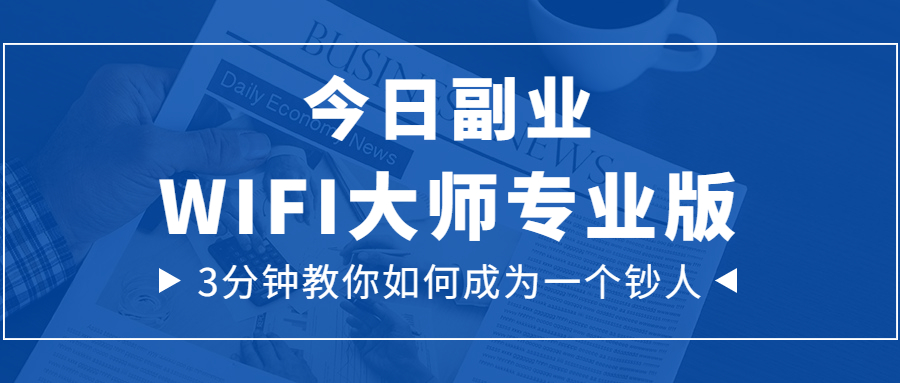 WiFi大师专业版-你的专属副业!