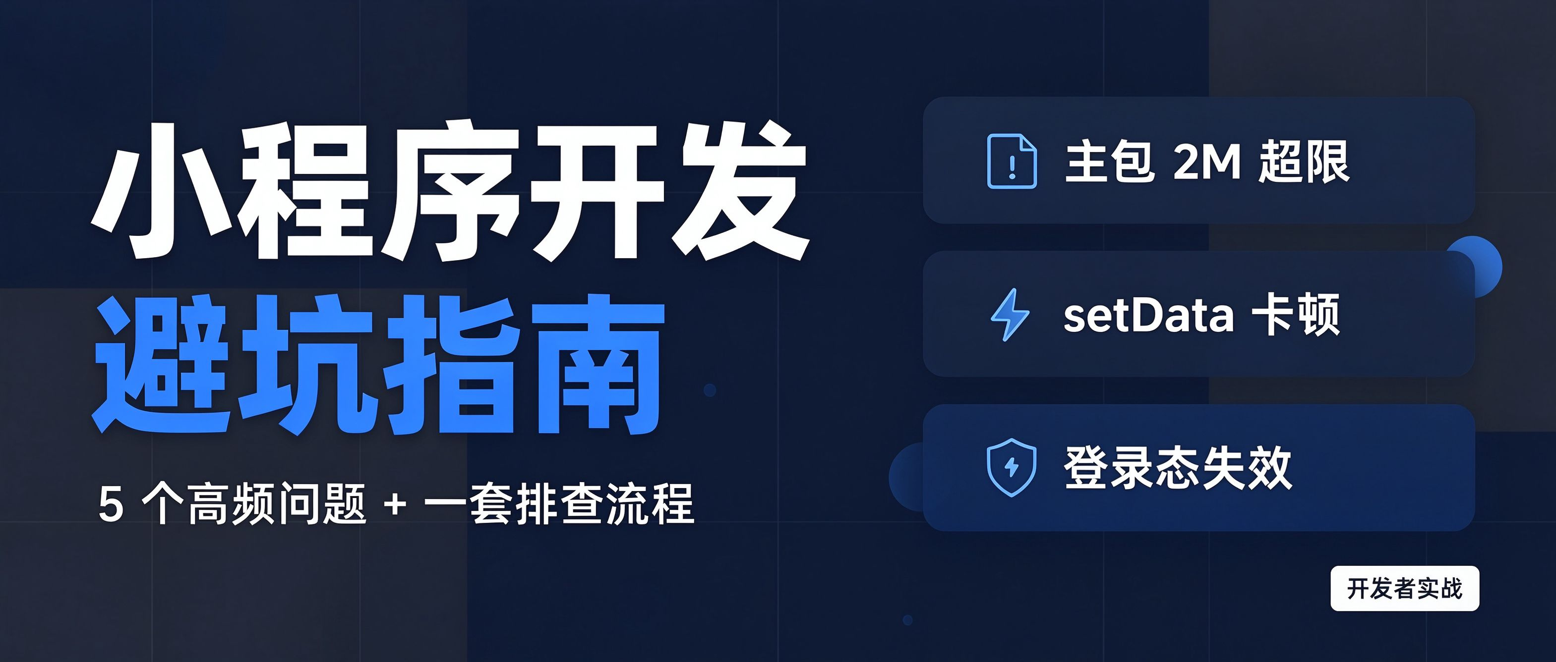 小程序开发常见问题与处理方案